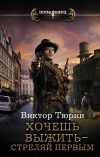 Онлайн книга - Хочешь выжить – стреляй первым - Виктор Тюрин