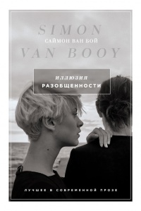Онлайн книга - Иллюзия разобщенности - Саймон Ван Бой