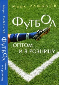 Онлайн книга - Футбол оптом и в розницу - Марк Рафалов