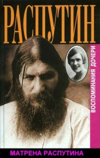Онлайн книга - Распутин. Воспоминания дочери - Матрена Распутина