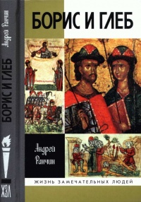 Онлайн книга - Борис и Глеб - Андрей Ранчин