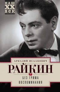 Онлайн книга - Без грима. Воспоминания - Аркадий Райкин
