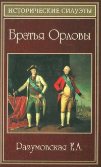 Онлайн книга - Братья Орловы - Елена Разумовская