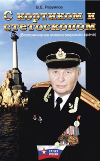 Онлайн книга - С кортиком и стетоскопом - Владимир Разумков