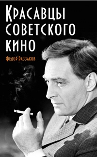 Онлайн книга - Красавцы советского кино - Федор Раззаков