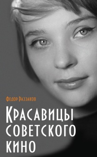 Онлайн книга - Красавицы советского кино - Федор Раззаков