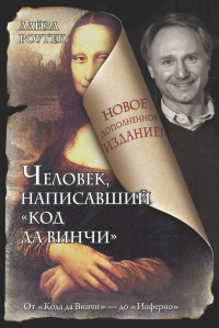 Онлайн книга - Человек, написавший "Код да Винчи" - Лайза Рогак