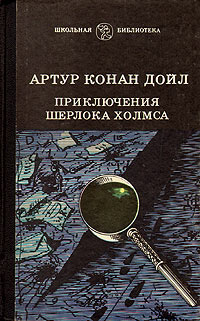 Онлайн книга - Приключения Шерлока Холмса - Артур Конан Дойл