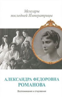Онлайн книга - Мемуары последней Императрицы - Александра Романова
