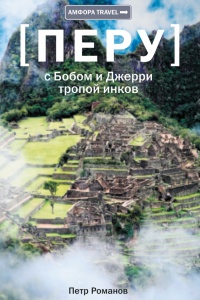 Онлайн книга - Перу. С Бобом и Джерри тропой инков - Петр Романов