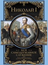 Онлайн книга - Мое самодержавное правление - Николай I