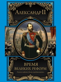 Онлайн книга - Время великих реформ - Александр II