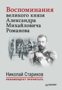 Онлайн книга - Воспоминания великого князя Александра Михайловича Романова - Александр Михайлович Романов