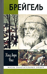 Онлайн книга - Брейгель - Клод-Анри Роке