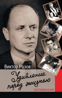 Онлайн книга - Удивление перед жизнью. Воспоминания - Виктор Розов