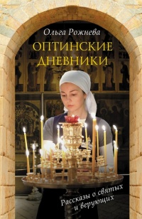 Онлайн книга - Оптинские дневники - Ольга Рожнева
