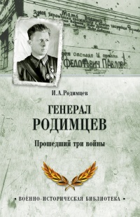 Онлайн книга - Генерал Родимцев. Прошедший три войны - Илья Родимцев