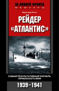 Онлайн книга - Рейдер "Атлантис". Самый результативный корабль германского ВМФ. 1939-1941 гг. - Бернгард 