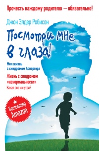 Онлайн книга - Посмотри мне в глаза! Жизнь с синдромом "ненормальности". Какая она изнутри? - Джон Элдер 