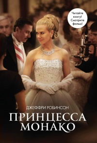 Онлайн книга - Принцесса Монако - Джеффри Робинсон
