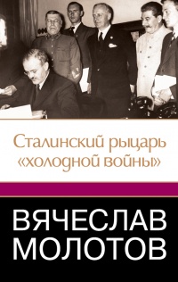Онлайн книга - Вячеслав Молотов. Сталинский рыцарь "холодной войны" - Джеффри Робертс