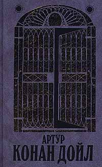Онлайн книга - Возвращение Шерлока Холмса - Артур Конан Дойл