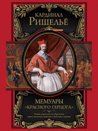 Онлайн книга - Мемуары «Красного герцога» - Арман Жан дю Плесси Ришелье