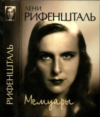 Онлайн книга - Лени Рифеншталь. Мемуары - Лени Рифеншталь