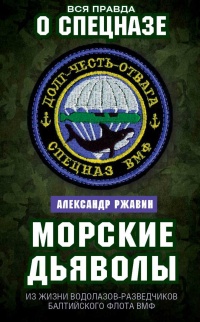 Онлайн книга - Морские дьяволы. Из жизни водолазов-разведчиков Балтийского флота ВМФ - Александр Ржавин