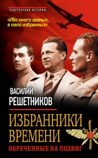 Онлайн книга - Избранники времени. Обреченные на подвиг - Василий Решетников