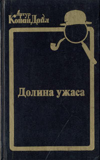 Онлайн книга - Долина ужаса - Артур Конан Дойл