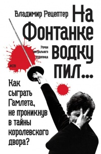 Онлайн книга - На Фонтанке водку пил - Владимир Рецептер