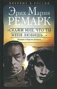 Онлайн книга - "Скажи мне, что ты меня любишь...". Письма к Марлен Дитрих - Эрих Мария Ремарк