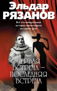 Онлайн книга - Первая встреча – последняя встреча - Эльдар Рязанов