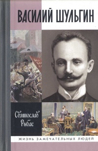 Онлайн книга - Василий Шульгин. Судьба русского националиста - Святослав Рыбас