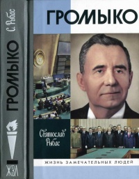 Онлайн книга - Громыко - Святослав Рыбас