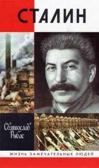 Онлайн книга - Сталин - Святослав Рыбас
