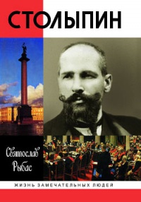 Онлайн книга - Столыпин - Святослав Рыбас