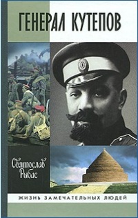 Онлайн книга - Генерал Кутепов - Святослав Рыбас