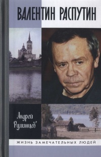 Онлайн книга - Валентин Распутин - Андрей Румянцев