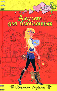 Онлайн книга - Амулет для влюбленных - Светлана Лубенец