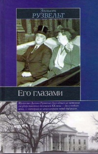 Онлайн книга - Его глазами - Эллиот Рузвельт
