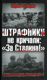 Онлайн книга - Штрафники не кричали: "За Сталина!" - Юрий Рубцов
