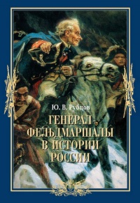 Онлайн книга - Генерал-фельдмаршалы в истории России - Юрий Рубцов