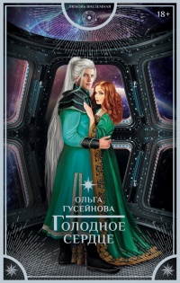 Онлайн книга - Голодное сердце - Ольга Гусейнова
