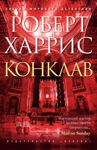 Онлайн книга - Конклав - Роберт Харрис