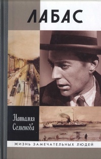 Онлайн книга - Лабас - Наталия Семенова