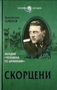 Онлайн книга - Скорцени. Загадки "человека со шрамами " - Константин Константинович Семенов