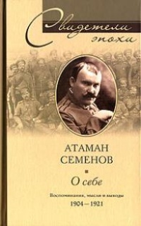 Онлайн книга - Атаман Семенов. О себе. Воспоминания, мысли и выводы. 1904- 1921 - Григорий Семенов