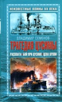 Онлайн книга - Трагедия Цусимы - Владимир Семенов